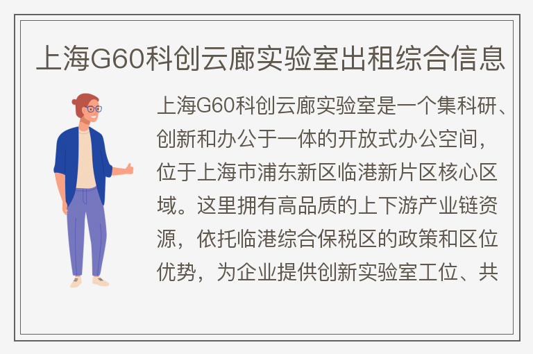 22"上海G60科创云廊实验室出租综合信息"