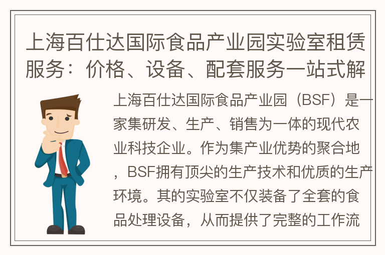 22"上海百仕达国际食品产业园实验室租赁服务：价格、设备、配套服务一站式解决方案"