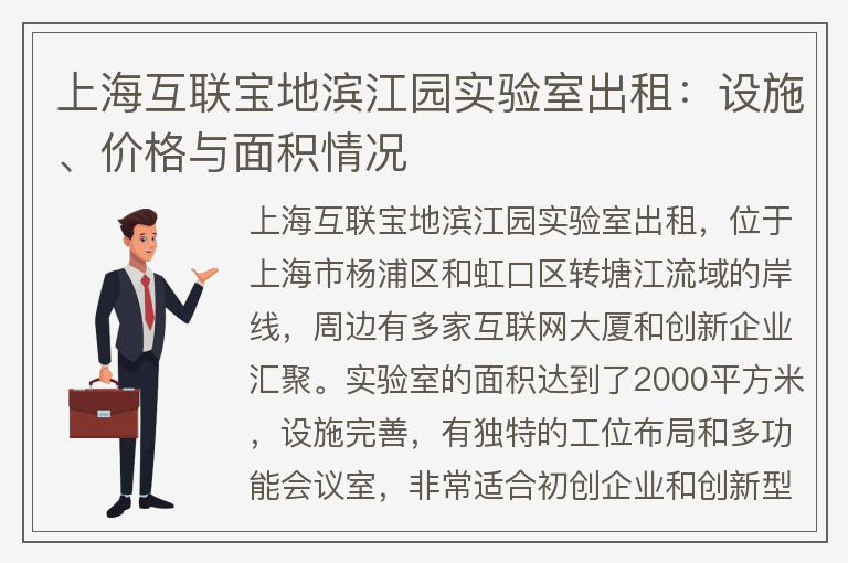 22"上海互联宝地滨江园实验室出租：设施、价格与面积情况"