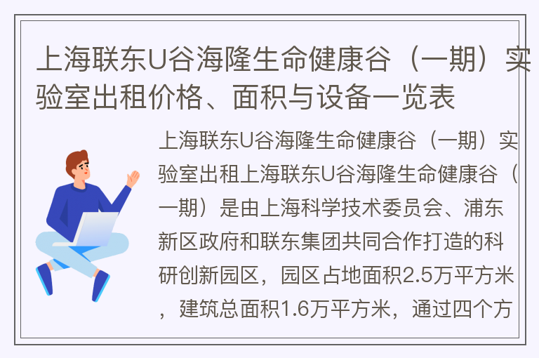 22"上海联东U谷海隆生命健康谷（一期）实验室出租价格、面积与设备一览表"