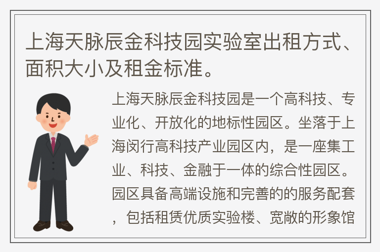 22"上海天脉辰金科技园实验室出租方式、面积大小及租金标准。"