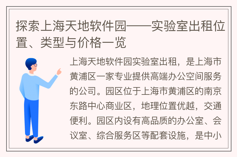 22"探索上海天地软件园——实验室出租位置、类型与价格一览"