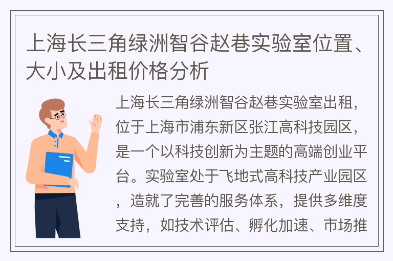22"上海长三角绿洲智谷赵巷实验室位置、大小及出租价格分析"