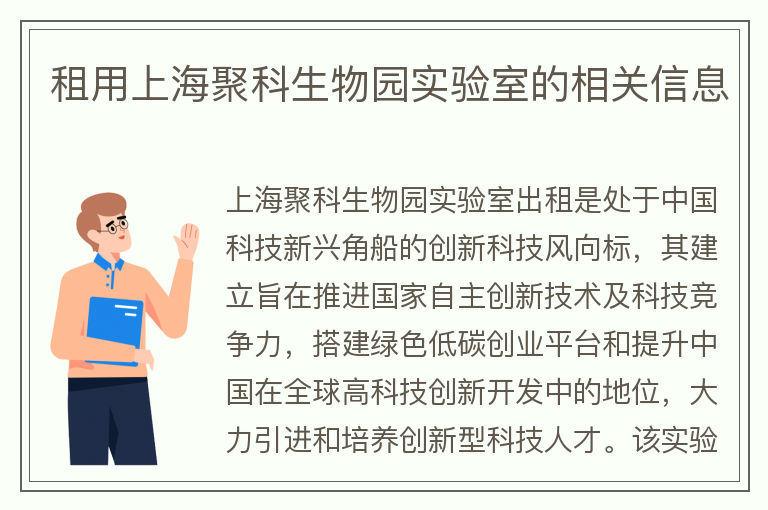 22"租用上海聚科生物园实验室的相关信息"