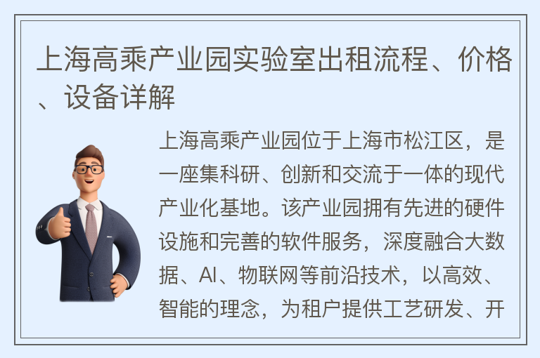 22"上海高乘产业园实验室出租流程、价格、设备详解"