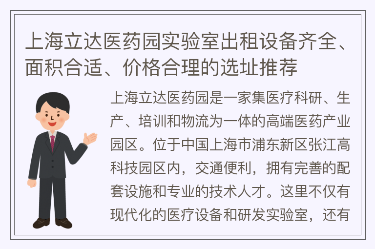 22"上海立达医药园实验室出租设备齐全、面积合适、价格合理的选址推荐"