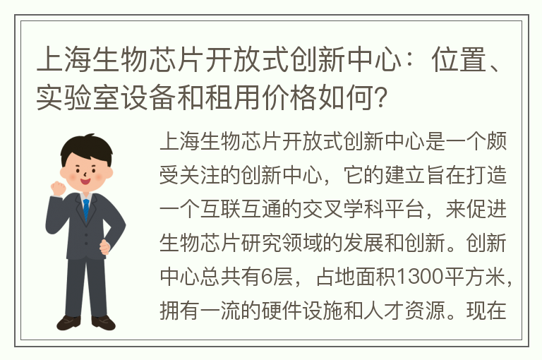 22"上海生物芯片开放式创新中心：位置、实验室设备和租用价格如何？"