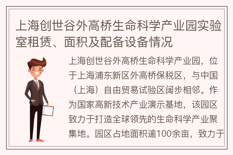 22"上海创世谷外高桥生命科学产业园实验室租赁、面积及配备设备情况"