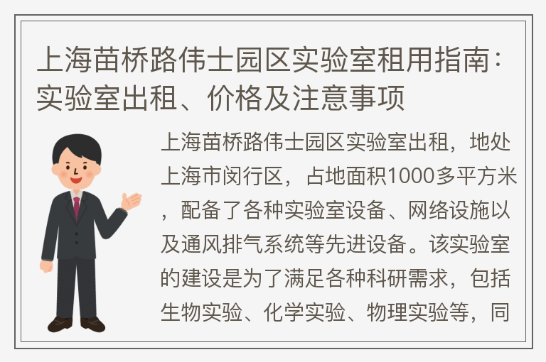 22"上海苗桥路伟士园区实验室租用指南：实验室出租、价格及注意事项"