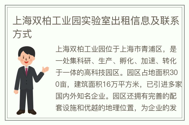 22"上海双柏工业园实验室出租信息及联系方式"