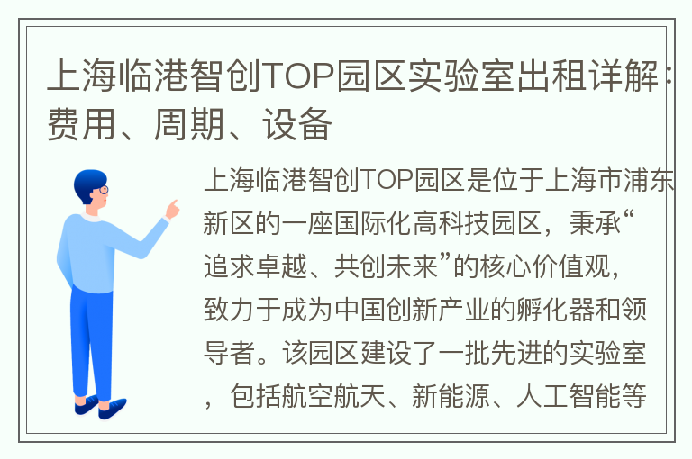 22"上海临港智创TOP园区实验室出租详解：费用、周期、设备"