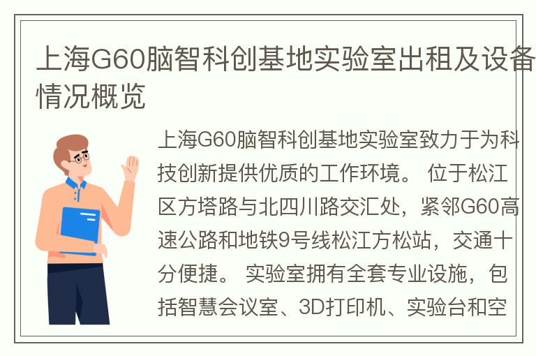 22"上海G60脑智科创基地实验室出租及设备情况概览"