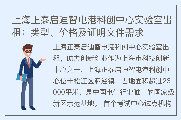 22"上海正泰启迪智电港科创中心实验室出租：类型、价格及证明文件需求"