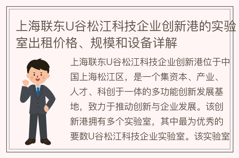 22"上海联东U谷松江科技企业创新港的实验室出租价格、规模和设备详解"