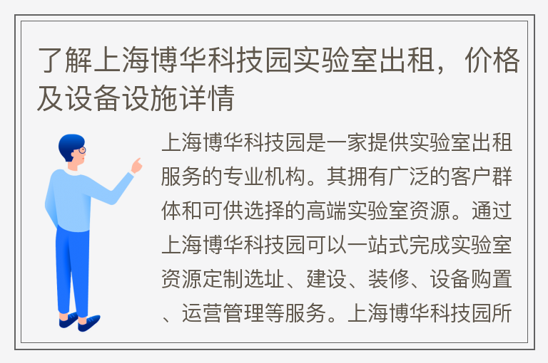 22"了解上海博华科技园实验室出租，价格及设备设施详情"