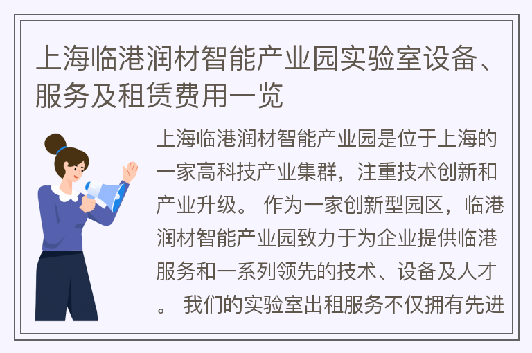 22"上海临港润材智能产业园实验室设备、服务及租赁费用一览"