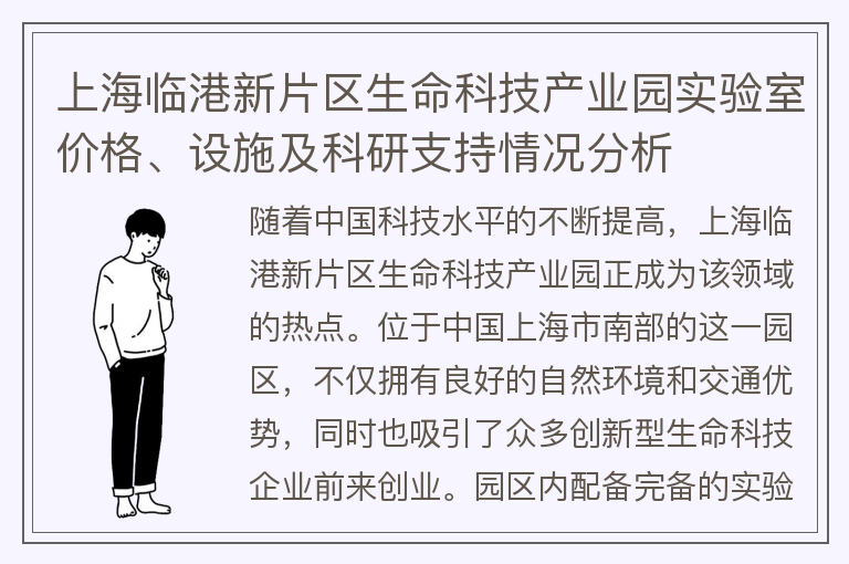 22"上海临港新片区生命科技产业园实验室价格、设施及科研支持情况分析"