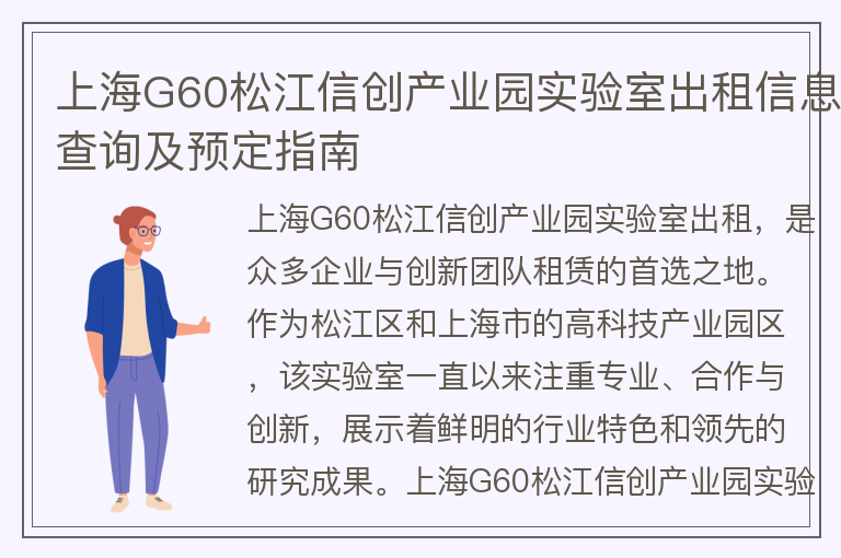 22"上海G60松江信创产业园实验室出租信息查询及预定指南"