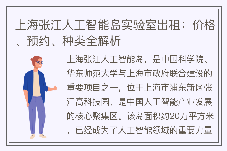 22"上海张江人工智能岛实验室出租：价格、预约、种类全解析"