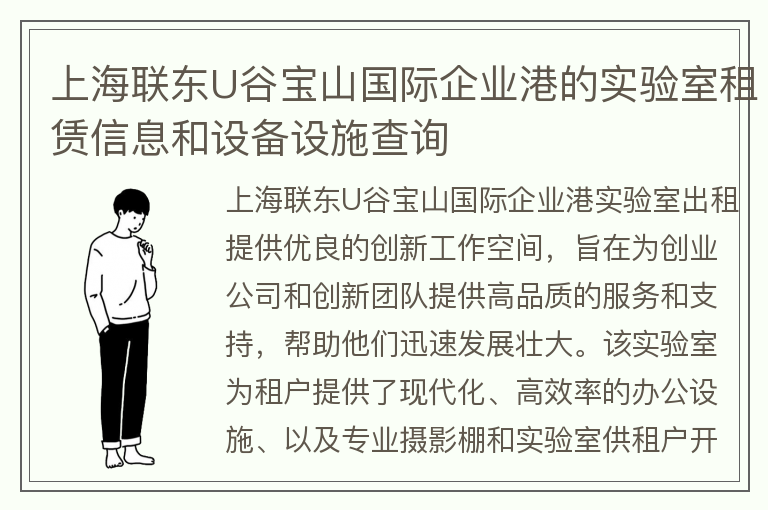 22"上海联东U谷宝山国际企业港的实验室租赁信息和设备设施查询"