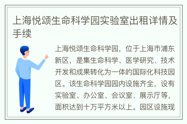 22"上海悦颂生命科学园实验室出租详情及手续"