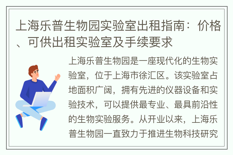 22"上海乐普生物园实验室出租指南：价格、可供出租实验室及手续要求"