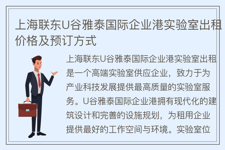 22"上海联东U谷雅泰国际企业港实验室出租价格及预订方式"