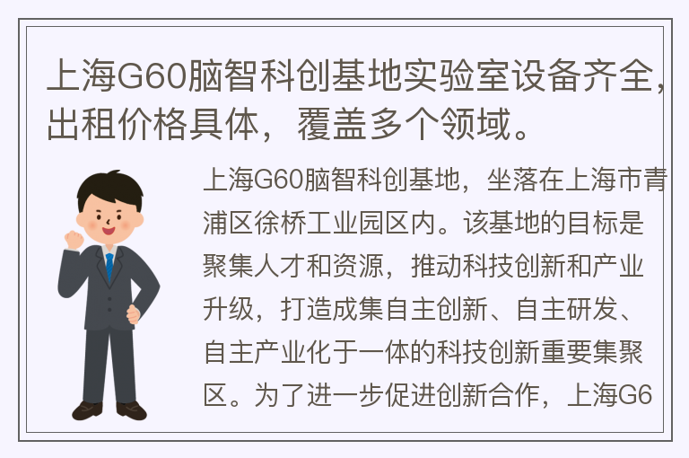 22"上海G60脑智科创基地实验室设备齐全，出租价格具体，覆盖多个领域。"