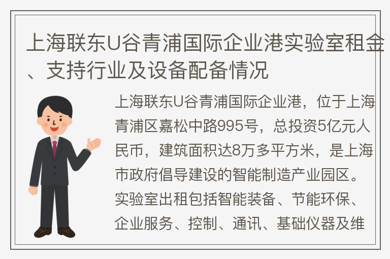 22"上海联东U谷青浦国际企业港实验室租金、支持行业及设备配备情况"