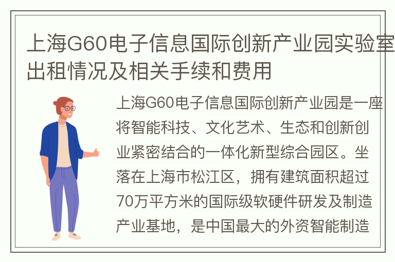 22"上海G60电子信息国际创新产业园实验室出租情况及相关手续和费用"