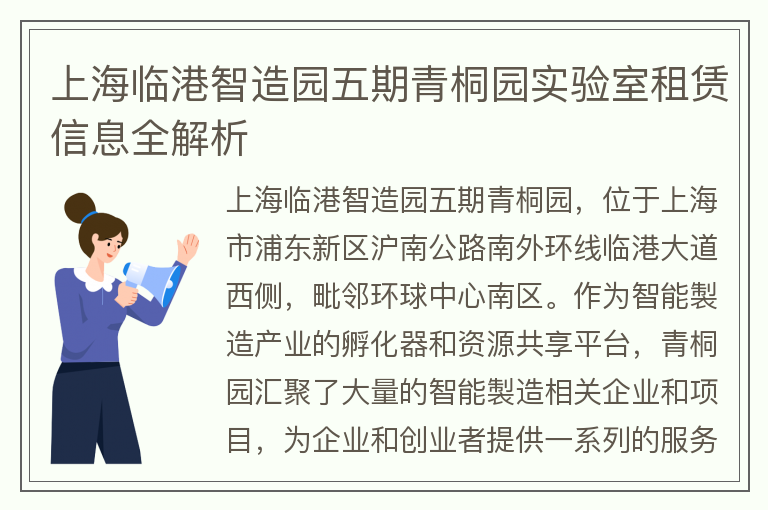 22"上海临港智造园五期青桐园实验室租赁信息全解析"