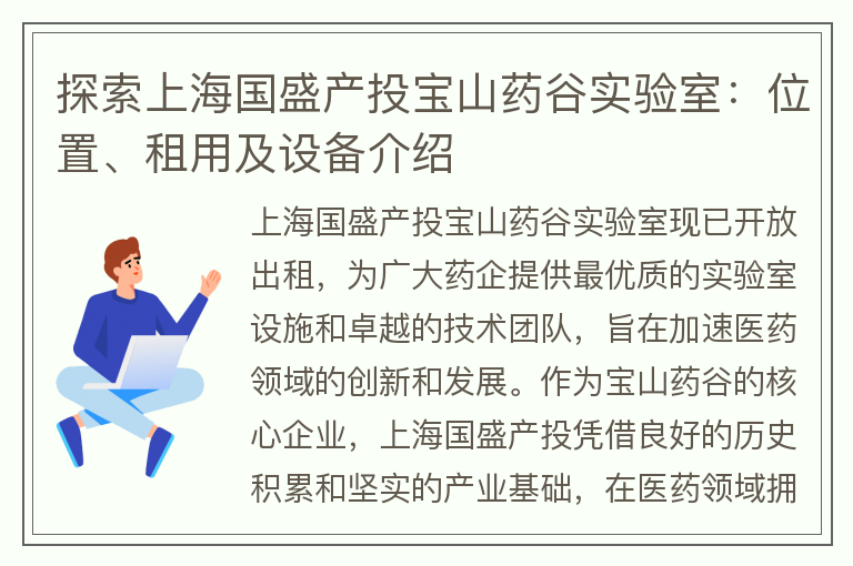 22"探索上海国盛产投宝山药谷实验室：位置、租用及设备介绍"