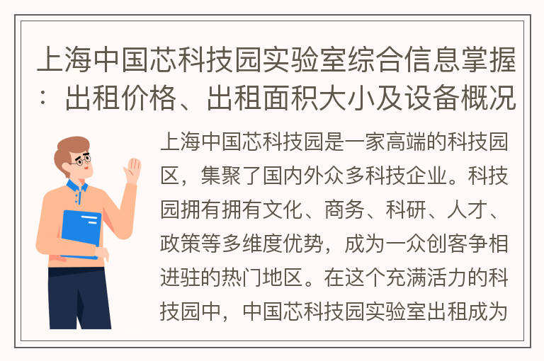 22"上海中国芯科技园实验室综合信息掌握：出租价格、出租面积大小及设备概况"