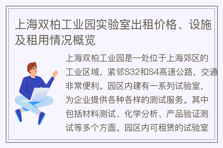 22"上海双柏工业园实验室出租价格、设施及租用情况概览"