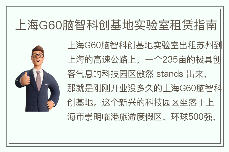 22"上海G60脑智科创基地实验室租赁指南"