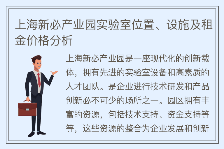 22"上海新必产业园实验室位置、设施及租金价格分析"