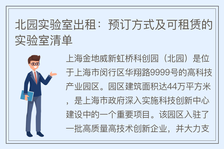 22"北园实验室出租：预订方式及可租赁的实验室清单"