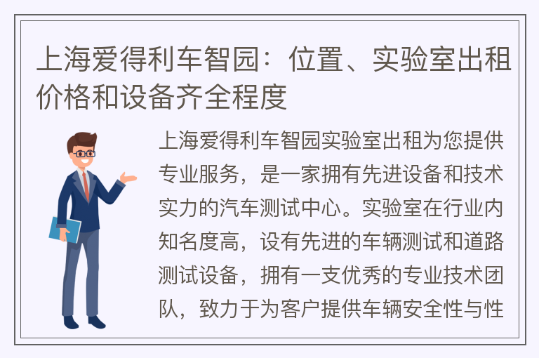22"上海爱得利车智园：位置、实验室出租价格和设备齐全程度"