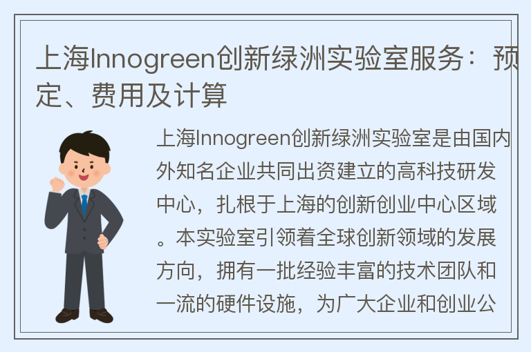 22"上海Innogreen创新绿洲实验室服务：预定、费用及计算"