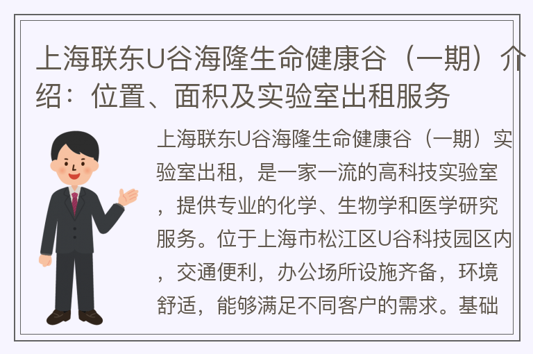 22"上海联东U谷海隆生命健康谷（一期）介绍：位置、面积及实验室出租服务"