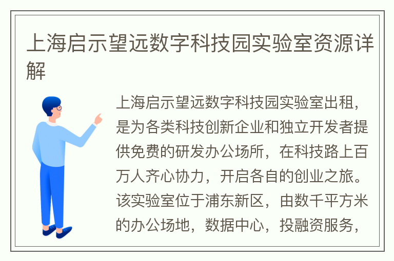 22"上海启示望远数字科技园实验室资源详解"