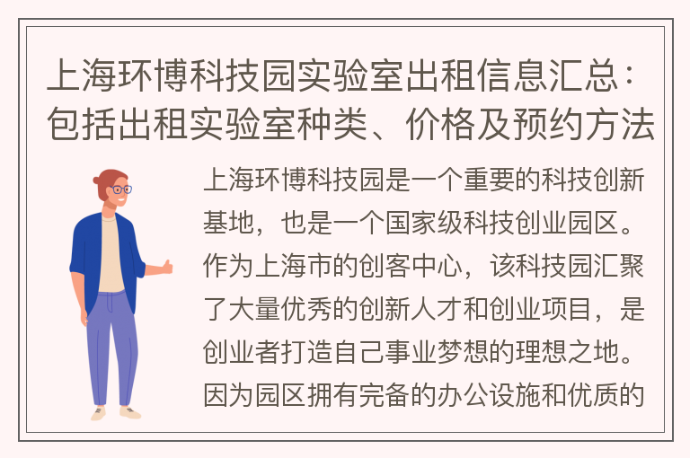 22"上海环博科技园实验室出租信息汇总：包括出租实验室种类、价格及预约方法。"