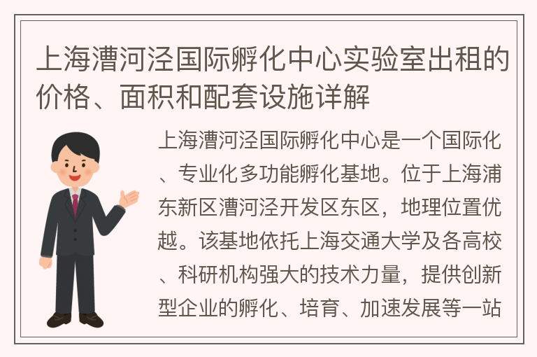 22"上海漕河泾国际孵化中心实验室出租的价格、面积和配套设施详解"