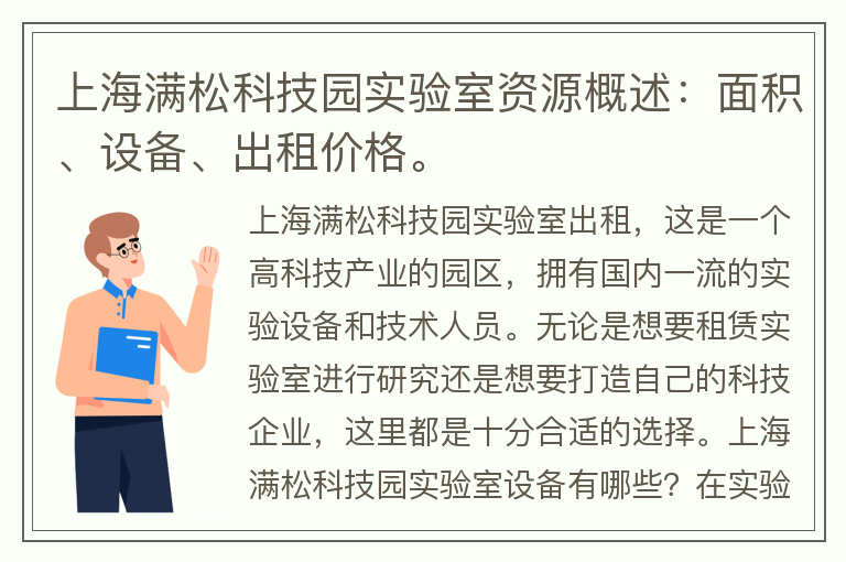 22"上海满松科技园实验室资源概述：面积、设备、出租价格。"