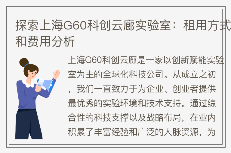 22"探索上海G60科创云廊实验室：租用方式和费用分析"