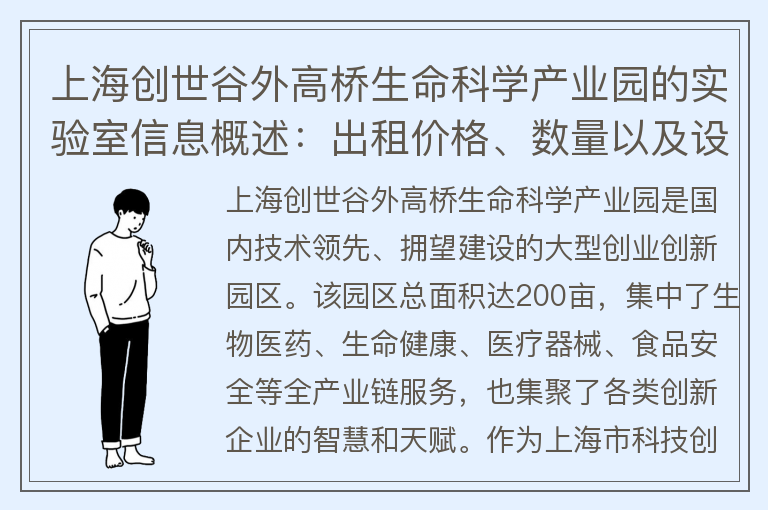 22"上海创世谷外高桥生命科学产业园的实验室信息概述：出租价格、数量以及设备情况。"