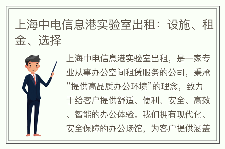 22"上海中电信息港实验室出租：设施、租金、选择"