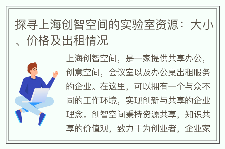 22"探寻上海创智空间的实验室资源：大小、价格及出租情况"