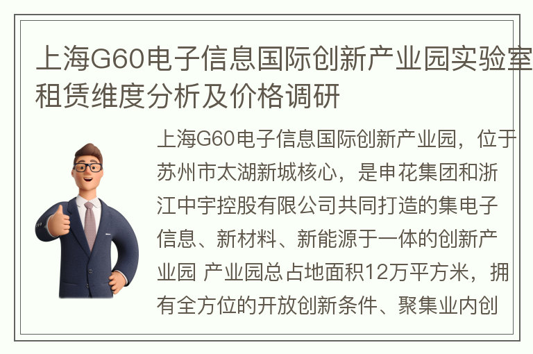 22"上海G60电子信息国际创新产业园实验室租赁维度分析及价格调研"