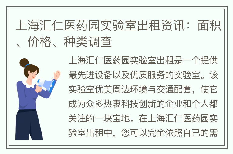 22"上海汇仁医药园实验室出租资讯：面积、价格、种类调查"